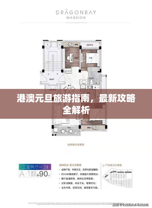 港澳元旦旅游指南，最新攻略全解析
