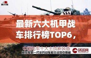 最新六大机甲战车排行榜TOP6，震撼登场！