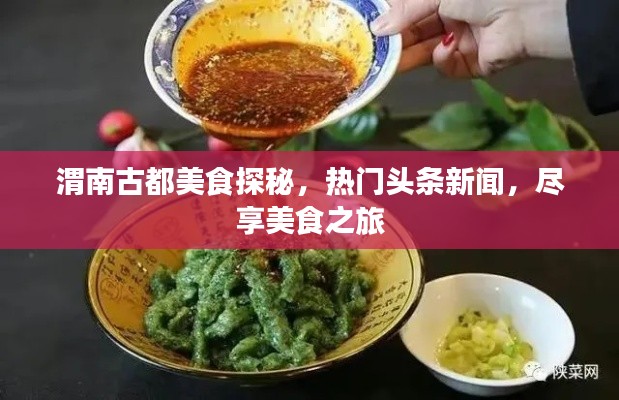 渭南古都美食探秘，热门头条新闻，尽享美食之旅