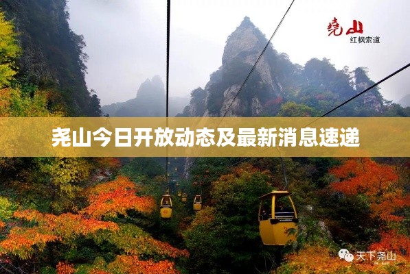 尧山今日开放动态及最新消息速递