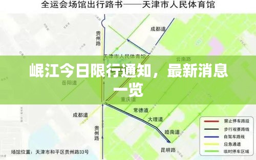 岷江今日限行通知，最新消息一览