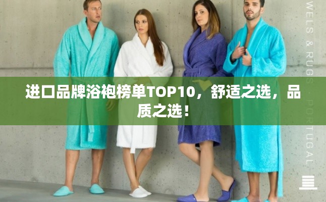 进口品牌浴袍榜单TOP10，舒适之选，品质之选！