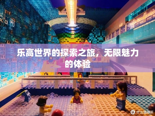 乐高世界的探索之旅，无限魅力的体验