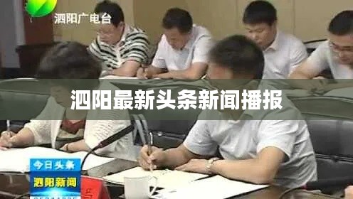 泗阳最新头条新闻播报