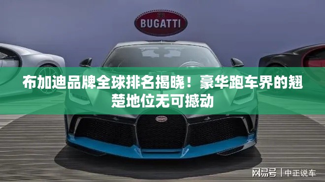 布加迪品牌全球排名揭晓！豪华跑车界的翘楚地位无可撼动