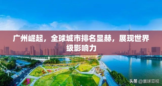 广州崛起，全球城市排名显赫，展现世界级影响力
