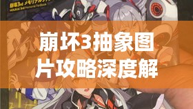 崩坏3抽象图片攻略深度解析