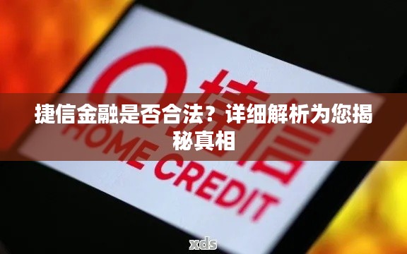 捷信金融是否合法？详细解析为您揭秘真相