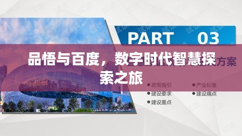品悟与百度，数字时代智慧探索之旅