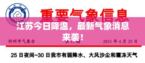 江苏今日降温，最新气象消息来袭！