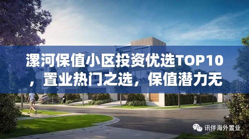 漯河保值小区投资优选TOP10，置业热门之选，保值潜力无限！