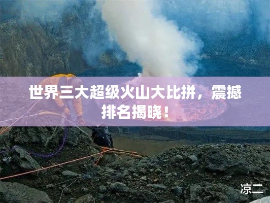 世界三大超级火山大比拼，震撼排名揭晓！