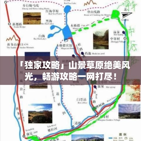 「独家攻略」山景草原绝美风光，畅游攻略一网打尽！