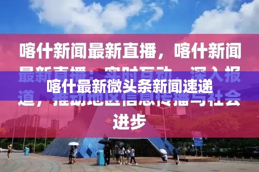 喀什最新微头条新闻速递