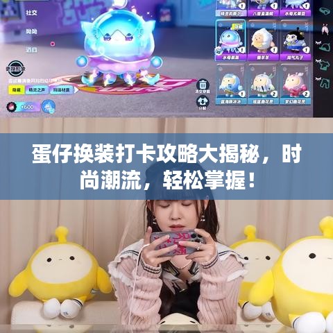 蛋仔换装打卡攻略大揭秘，时尚潮流，轻松掌握！