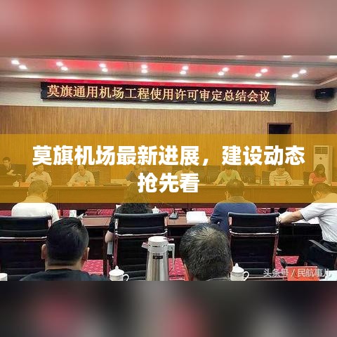 莫旗机场最新进展，建设动态抢先看