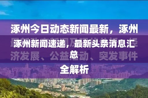 涿州新闻速递，最新头条消息汇总