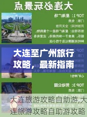 大连至广州旅行攻略，最新指南，带你畅游旅途