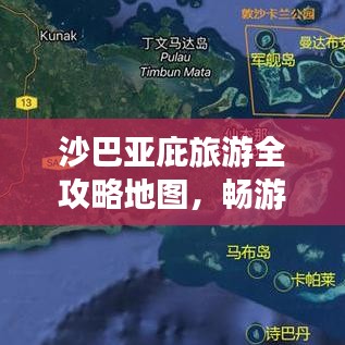 沙巴亚庇旅游全攻略地图，畅游美景，尽享异域风情！