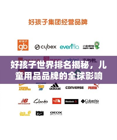 好孩子世界排名揭秘，儿童用品品牌的全球影响力探究