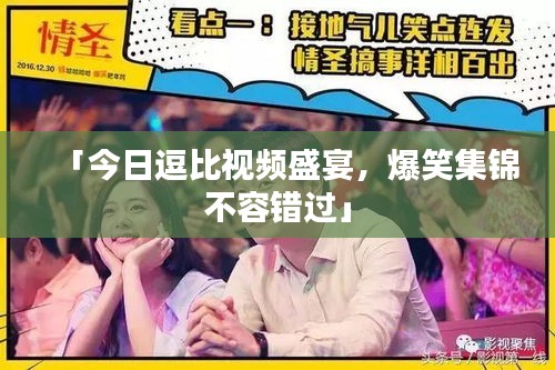 「今日逗比视频盛宴，爆笑集锦不容错过」