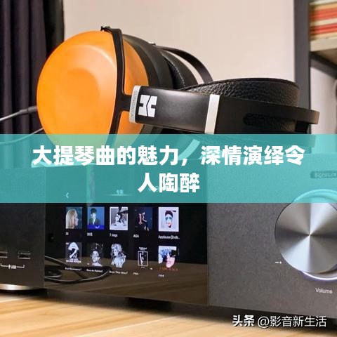 大提琴曲的魅力，深情演绎令人陶醉