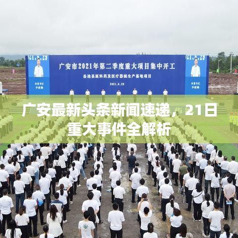 广安最新头条新闻速递，21日重大事件全解析