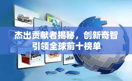 杰出贡献者揭秘，创新奇智引领全球前十榜单