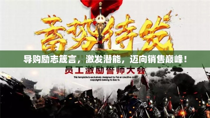 导购励志箴言，激发潜能，迈向销售巅峰！