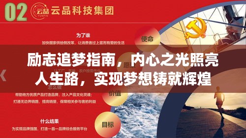 励志追梦指南，内心之光照亮人生路，实现梦想铸就辉煌