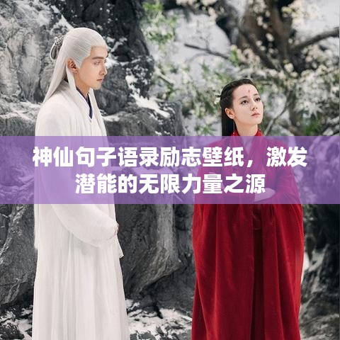 神仙句子语录励志壁纸，激发潜能的无限力量之源