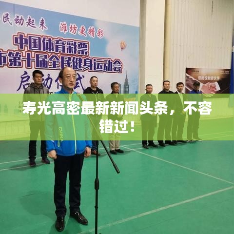 寿光高密最新新闻头条，不容错过！