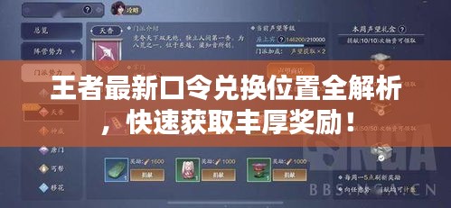 王者最新口令兑换位置全解析，快速获取丰厚奖励！