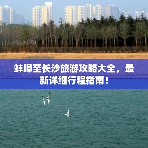 蚌埠至长沙旅游攻略大全，最新详细行程指南！