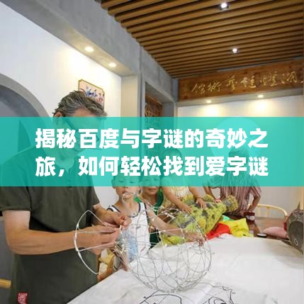 揭秘百度与字谜的奇妙之旅，如何轻松找到爱字谜的答案