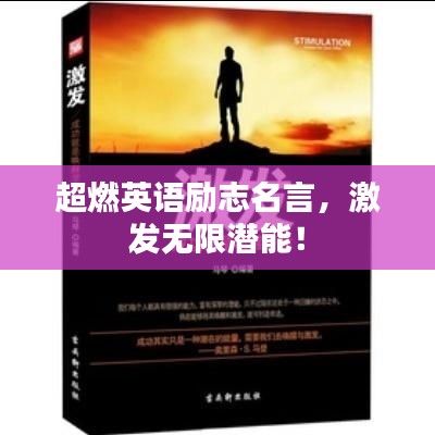 超燃英语励志名言，激发无限潜能！