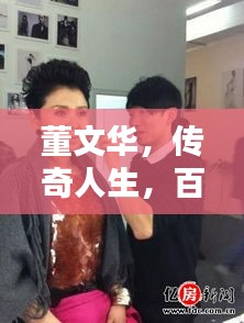 董文华，传奇人生，百度热议焦点