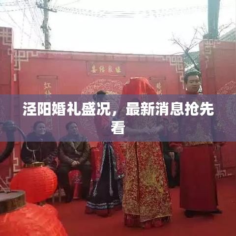 泾阳婚礼盛况，最新消息抢先看