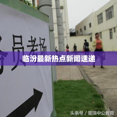 临汾最新热点新闻速递