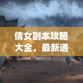 倩女副本攻略大全，最新通关秘籍，助你轻松登顶！