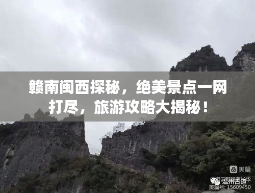 赣南闽西探秘，绝美景点一网打尽，旅游攻略大揭秘！