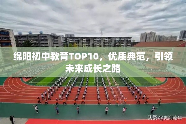 绵阳初中教育TOP10，优质典范，引领未来成长之路
