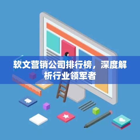软文营销公司排行榜，深度解析行业领军者