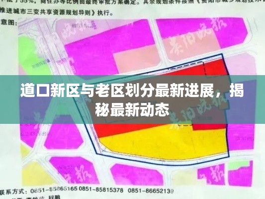 道口新区与老区划分最新进展，揭秘最新动态