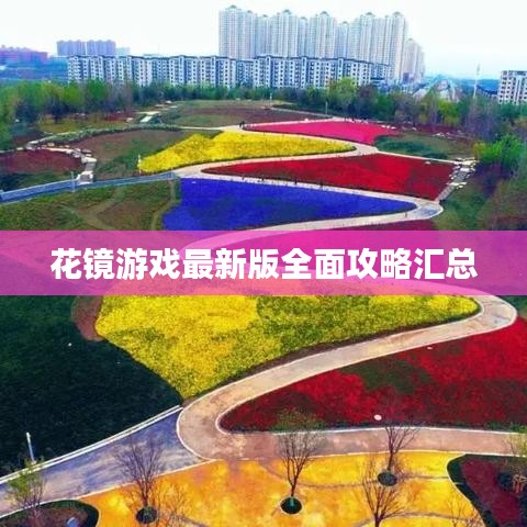 花镜游戏最新版全面攻略汇总