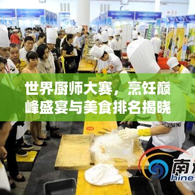 世界厨师大赛，烹饪巅峰盛宴与美食排名揭晓！