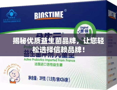 揭秘优质益生菌品牌，让您轻松选择信赖品牌！
