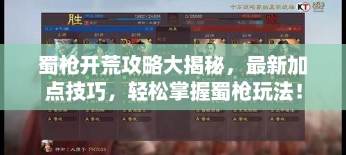 蜀枪开荒攻略大揭秘，最新加点技巧，轻松掌握蜀枪玩法！