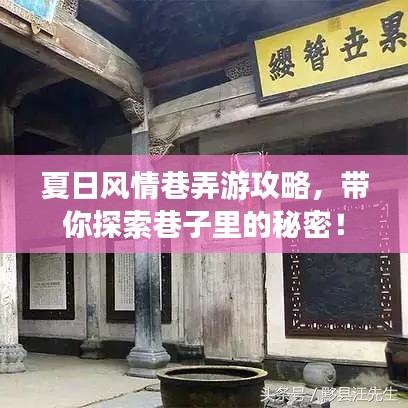 夏日风情巷弄游攻略，带你探索巷子里的秘密！