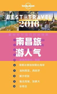 南昌旅游人气酒馆榜单TOP 10揭晓！